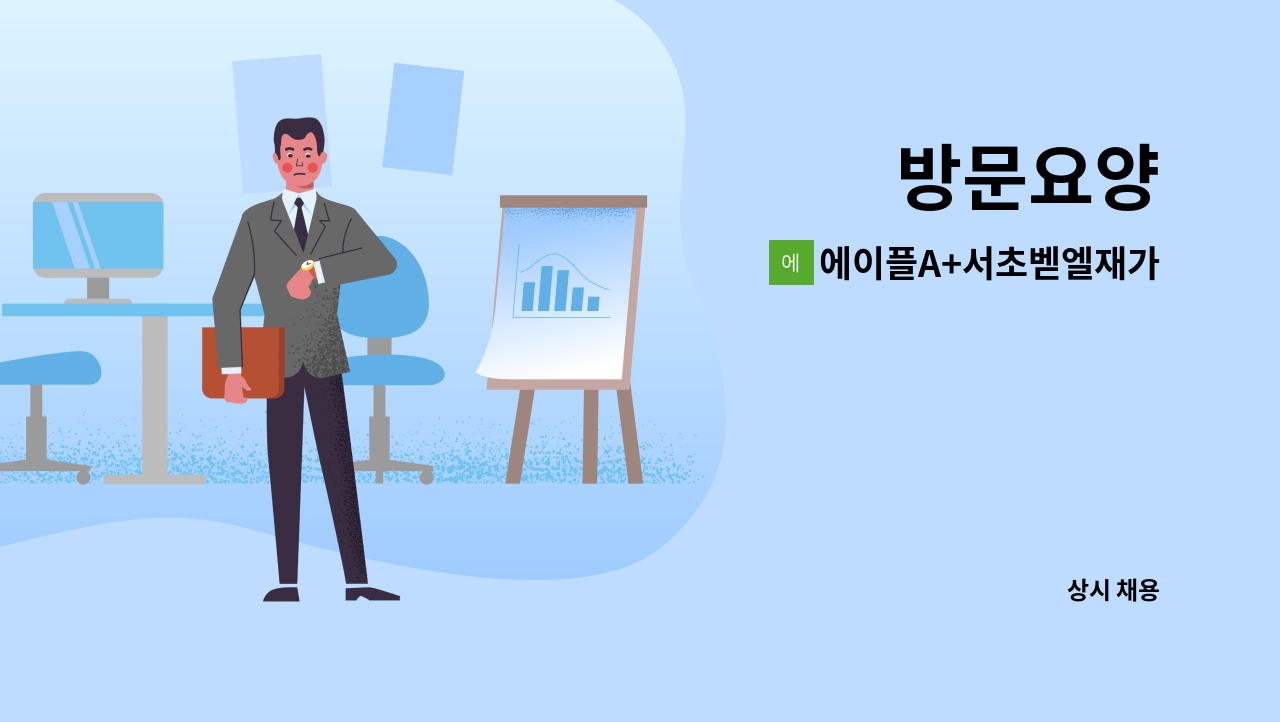에이플A+서초벧엘재가복지센타 : 방문요양 | 더팀스 방문요양 by 에이플A+서초벧엘재가복지센타