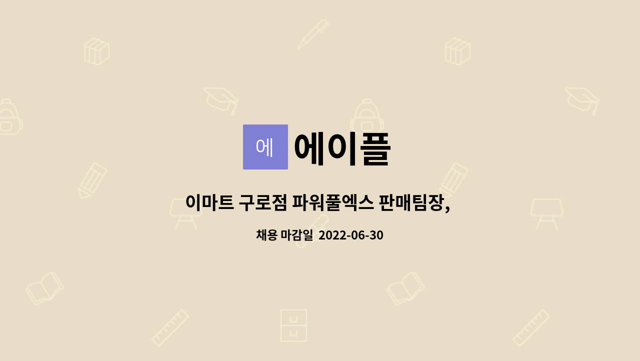 에이플 : 이마트 구로점 파워풀엑스 판매팀장, 판매매니저 모집 | 더팀스 이마트 구로점 파워풀엑스 판매팀장, 판매매니저 모집 by 에이플