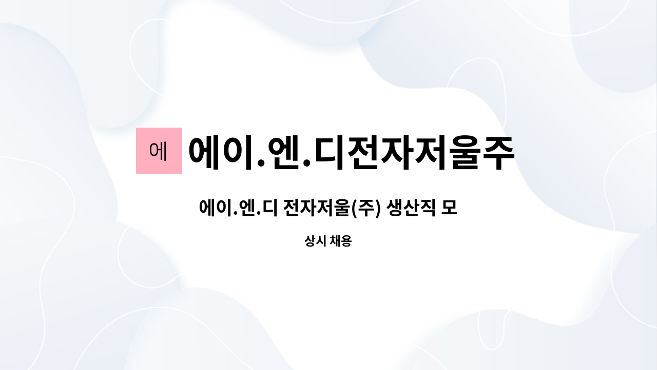 에이.엔.디전자저울주식회사 : 에이.엔.디 전자저울(주) 생산직 모집 | 더팀스 에이.엔.디 전자저울(주) 생산직 모집 by 에이.엔.디전자저울주식회사