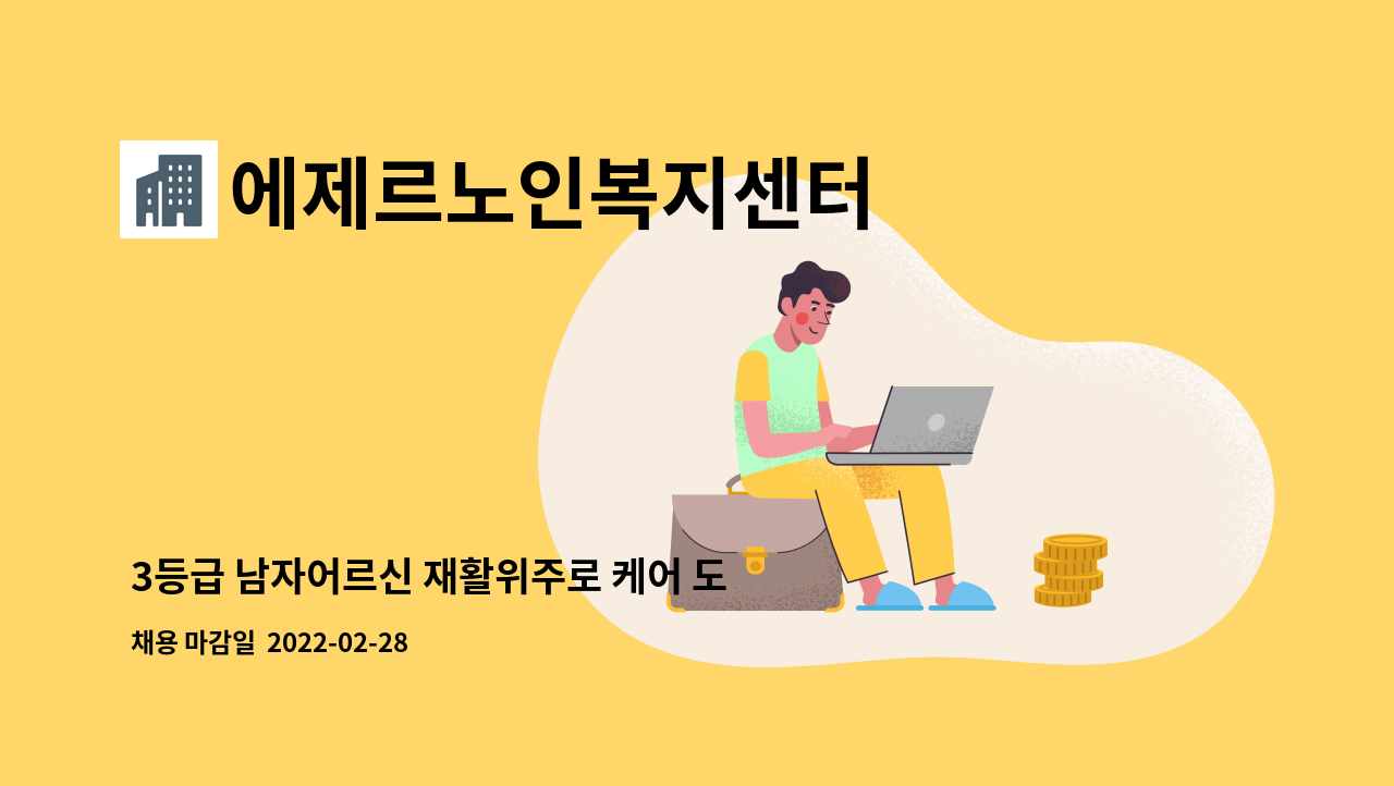 에제르노인복지센터 : 3등급 남자어르신 재활위주로 케어 도움주실 선생님 구합니다. | 더팀스 3등급 남자어르신 재활위주로 케어 도움주실... 