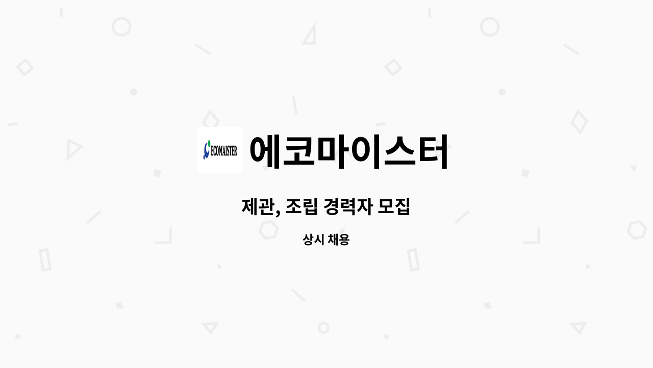 에코마이스터 : 제관, 조립 경력자 모집 | 더팀스 제관, 조립 경력자 모집 by 에코마이스터