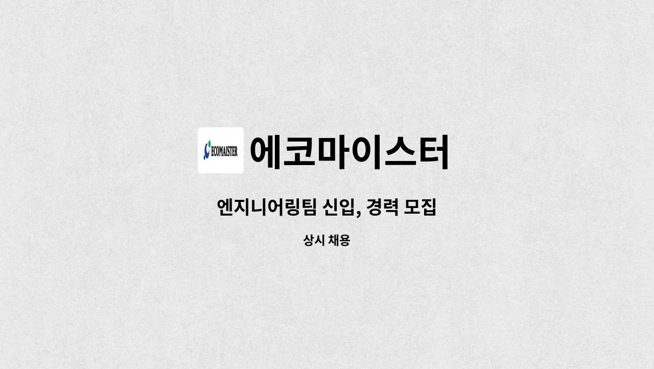 에코마이스터 : 엔지니어링팀 신입, 경력 모집 | 더팀스 엔지니어링팀 신입, 경력 모집 by 에코마이스터