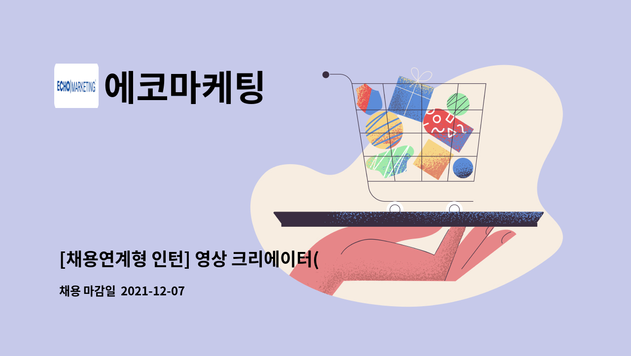 에코마케팅 : [채용연계형 인턴] 영상 크리에이터(편집특화) | 더팀스 [채용연계형 인턴] 영상 크리에이터(편집특화) by 에코마케팅
