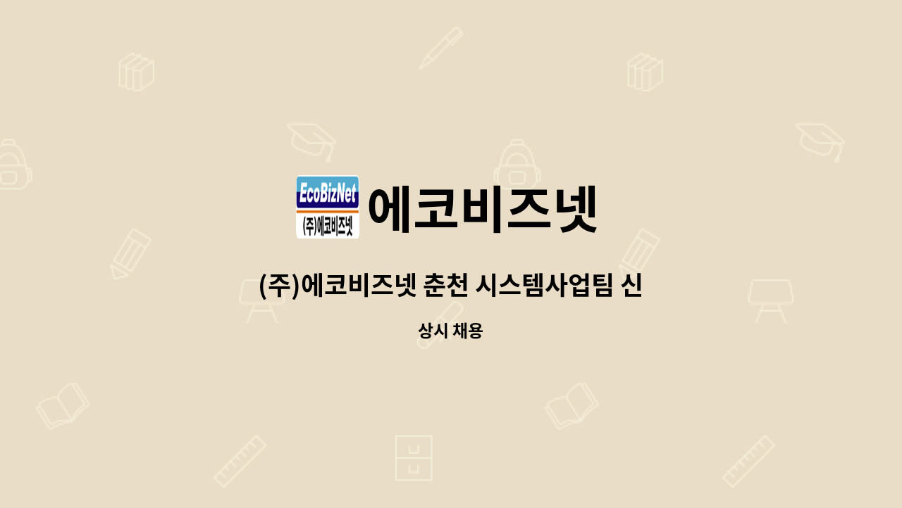 에코비즈넷 : (주)에코비즈넷 춘천 시스템사업팀 신입 또는 경력 채용 | 더팀스 (주)에코비즈넷 춘천 시스템사업팀 신입 또는 경력 채용 by... 
