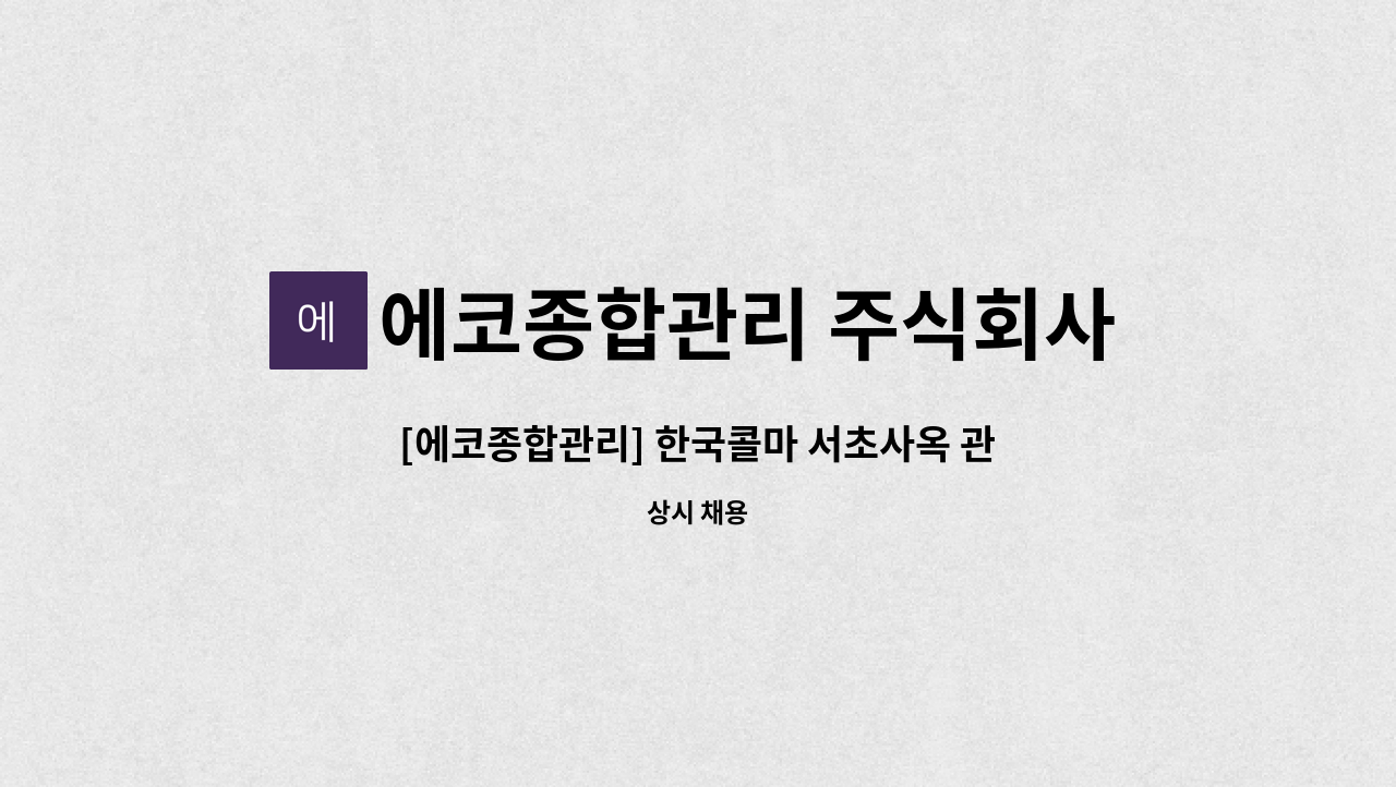 주식회사 : [에코종합관리] 한국콜마 서초사옥 관리과장 구인 | 더팀스 [에코종합관리] 한국콜마 서초사옥 관리과장 구인 by 에코종합관리 주식회사
