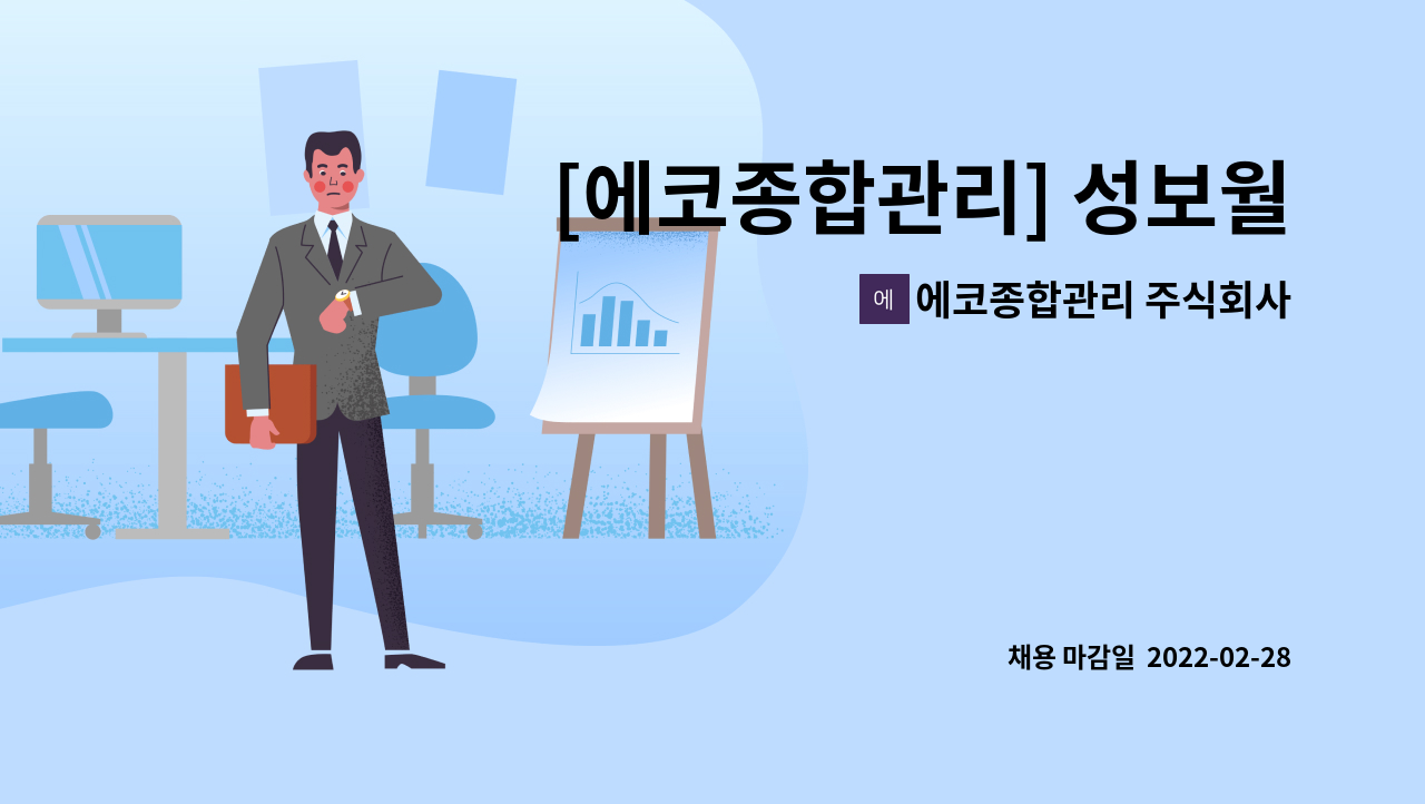 에코종합관리 주식회사 : [에코종합관리] 성보월드 관리소장 구인 | 더팀스 [에코종합관리] 성보월드 관리소장 구인 by 에코종합관리 주식회사