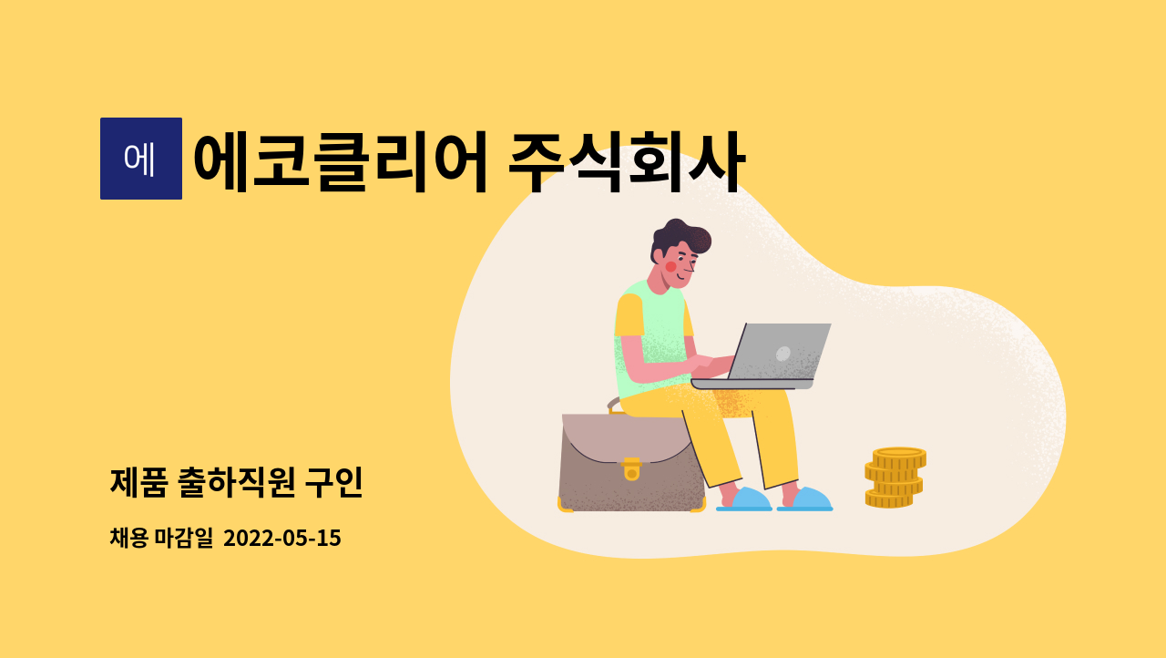 에코클리어 주식회사 : 제품 출하직원 구인 | 더팀스 제품 출하직원 구인 by 에코클리어 주식회사