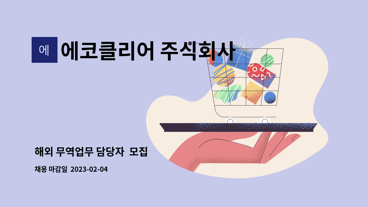 에코클리어 주식회사 : 해외 무역업무 담당자 모집 | 더팀스 해외 무역업무 담당자  모집 by 에코클리어 주식회사