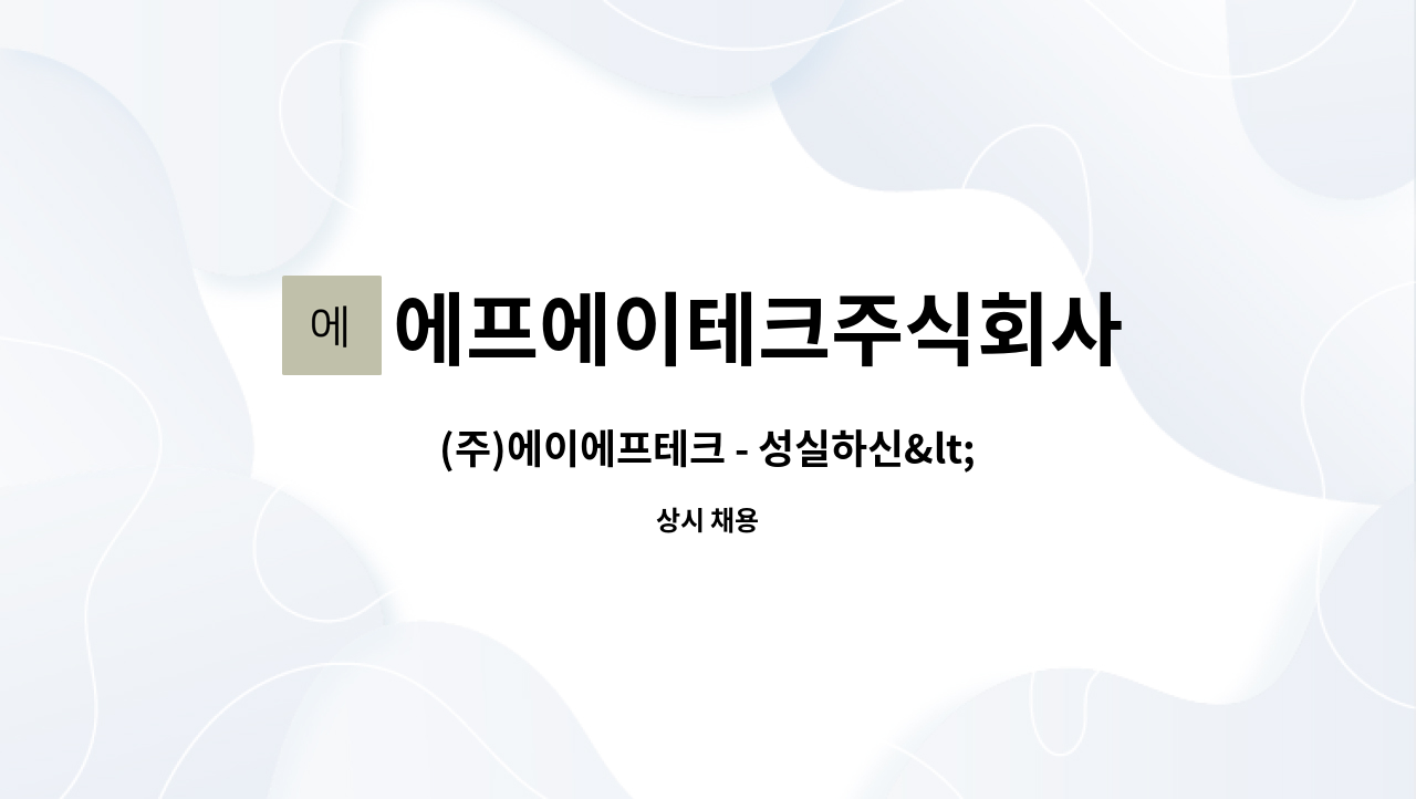 에프에이테크주식회사 : (주)에이에프테크 - 성실하신<전기기능사(공구 수리 및 AS)>중식제공[경력무관 정규직 채용] | 더팀스 (주)에이에프테크... 