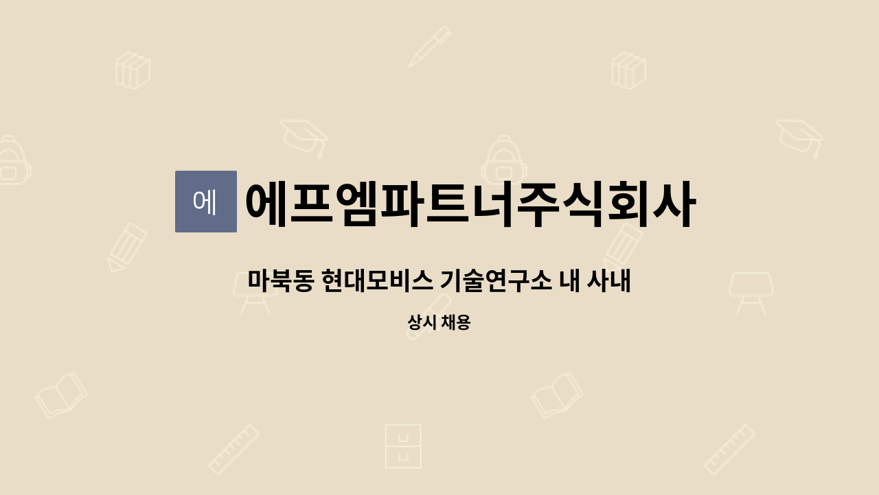 에프엠파트너주식회사 : 마북동 현대모비스 기술연구소 내 사내 스포츠센터 트레이너 모집 | 더팀스 마북동 현대모비스 기술연구소 내 사내... 