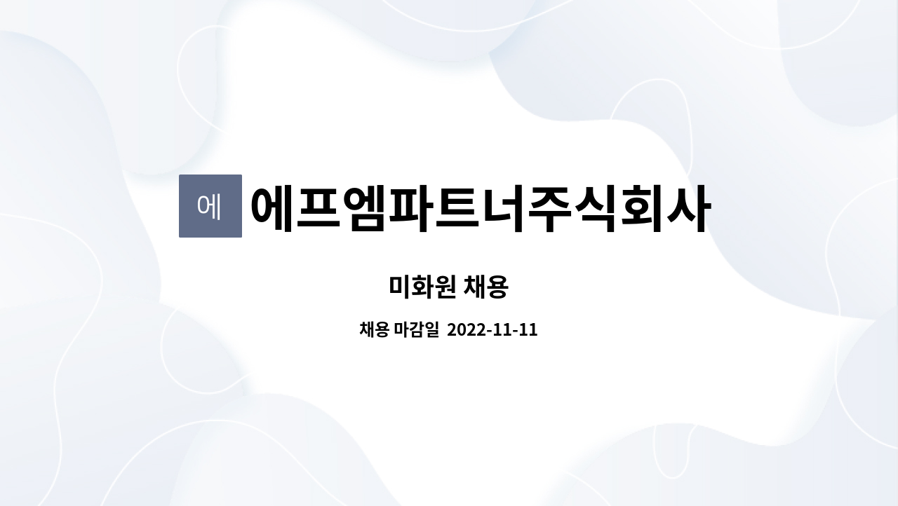 에프엠파트너주식회사 : 미화원 채용 | 더팀스 미화원 채용 by 에프엠파트너주식회사