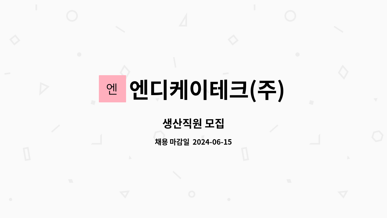 엔디케이테크(주) : 생산직원 모집 | 더팀스 생산직원 모집 by 엔디케이테크(주)