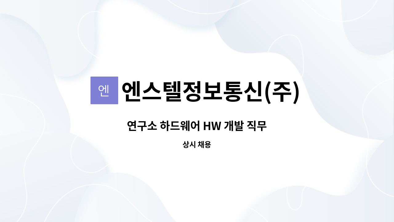 엔스텔정보통신(주) : 연구소 하드웨어 HW 개발 직무 | 더팀스 연구소 하드웨어 HW 개발 직무 by 엔스텔정보통신(주)