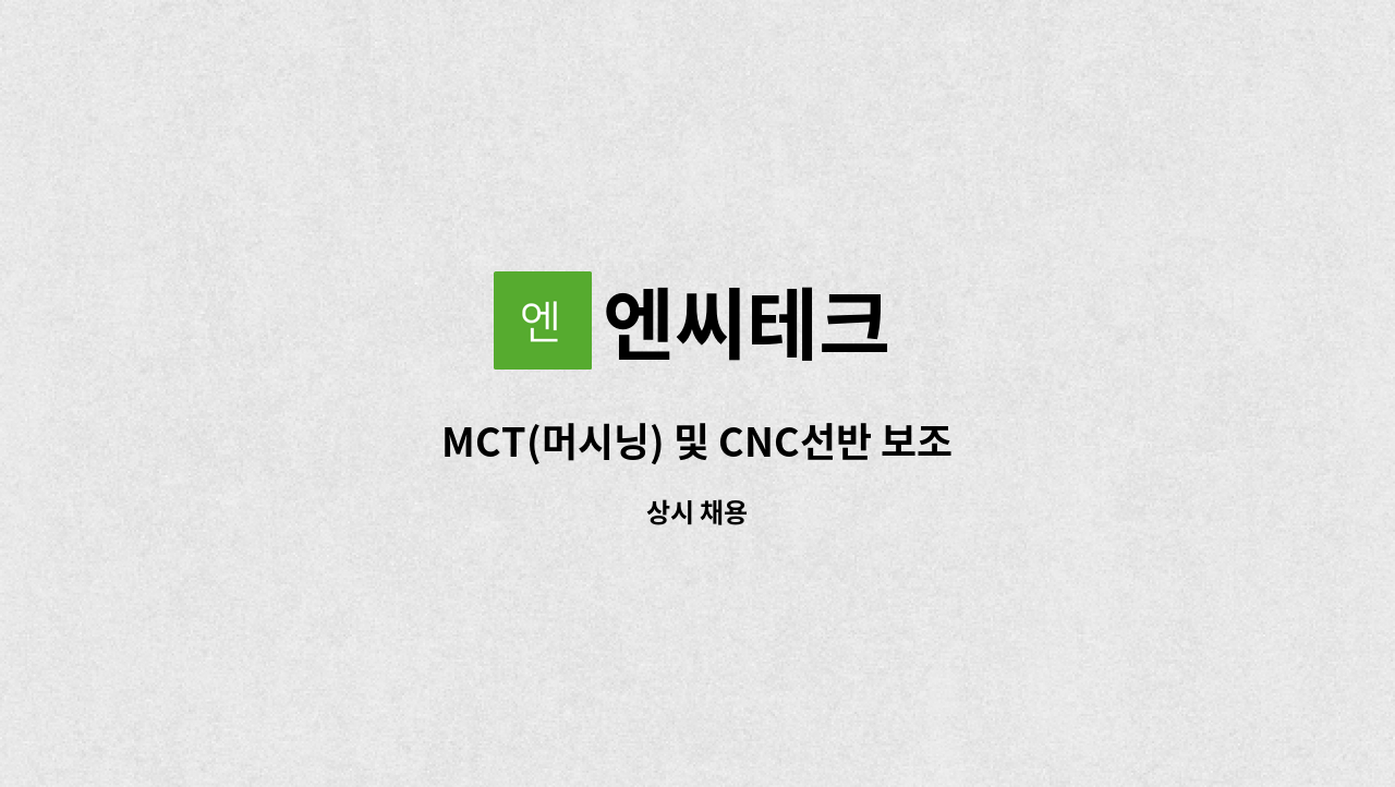 엔씨테크 : MCT(머시닝) 및 CNC선반 보조 | 더팀스 MCT(머시닝) 및 CNC선반 보조 by 엔씨테크