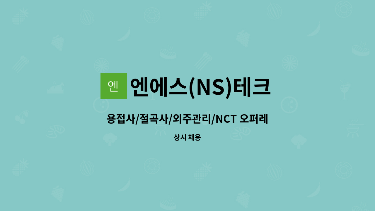 엔에스(NS)테크 : 용접사/절곡사/외주관리/NCT 오퍼레이터/후가공 경력자 및 각 파트 견습공(절곡/용접/NCT오/후가공) 모집 | 더팀스 용접사... 