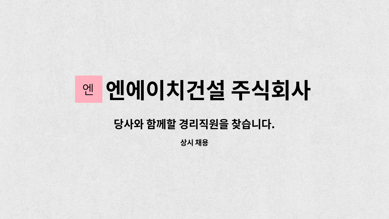 엔에이치건설 주식회사 : 당사와 함께할 경리직원을 찾습니다. | 더팀스 당사와 함께할 경리직원을 찾습니다. by 엔에이치건설 주식회사