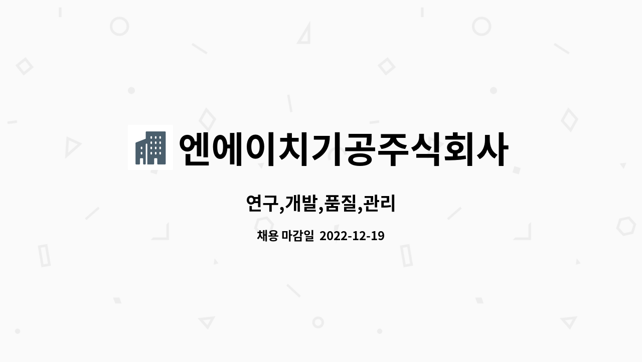 엔에이치기공주식회사 : 연구,개발,품질,관리 | 더팀스 연구,개발,품질,관리 by 엔에이치기공주식회사
