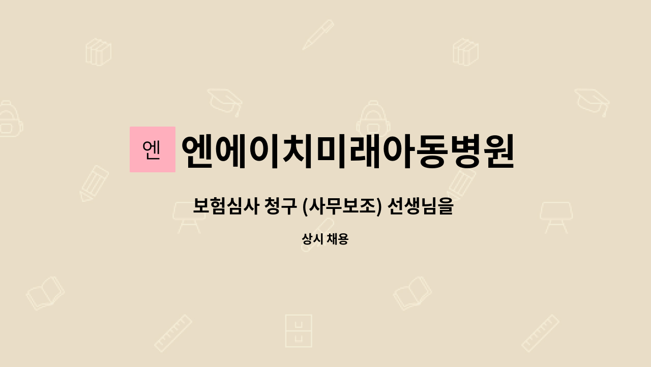엔에이치미래아동병원 : 보험심사 청구 (사무보조) 선생님을... | 더팀스 보험심사 청구 (사무보조) 선생님을 기다립니다. by 엔에이치미래아동병원