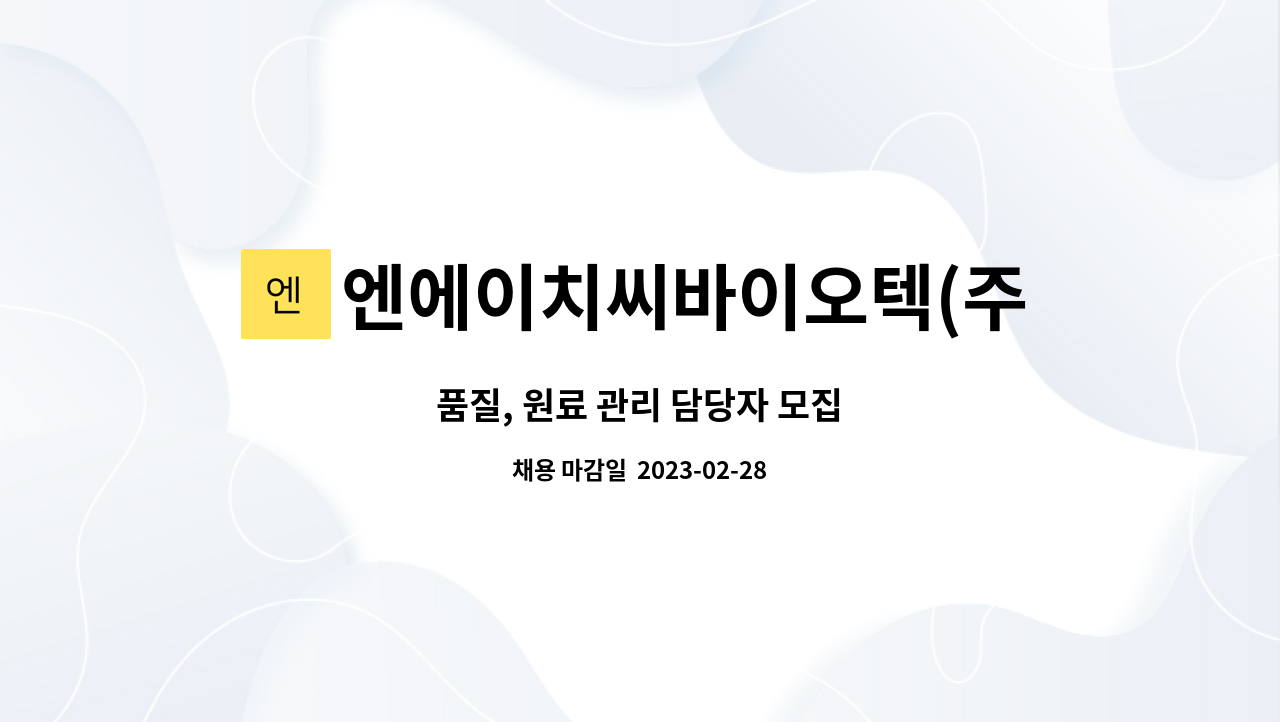 엔에이치씨바이오텍(주) : 품질, 원료 관리 담당자 모집 | 더팀스 품질, 원료 관리 담당자 모집 by 엔에이치씨바이오텍(주)