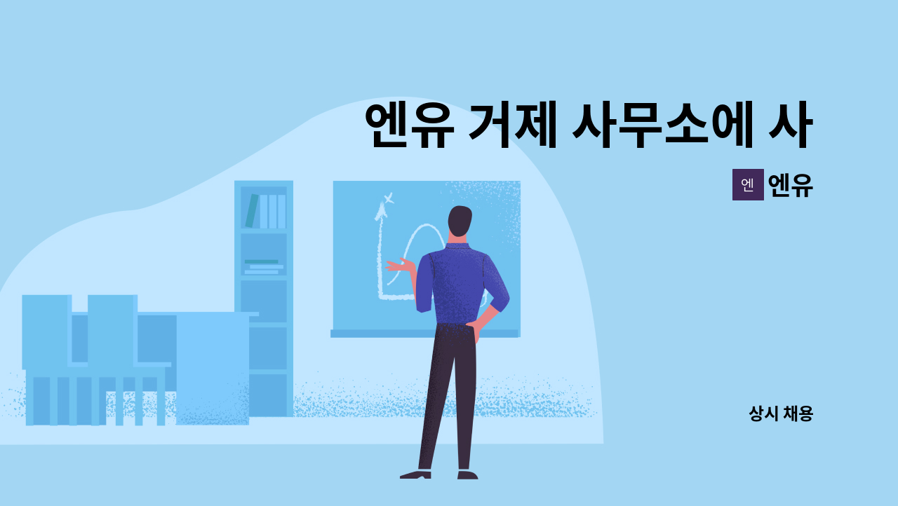 엔유 : 엔유 거제 사무소에 사무보조 1명에 대한 구인을 신청 합니다. | 더팀스 엔유 거제 사무소에 사무보조 1명에 대한 구인을 신청 합니다. by... 