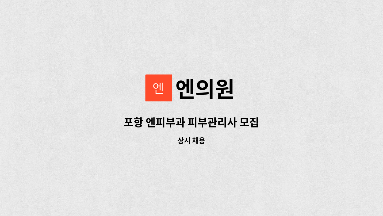 엔의원 : 포항 엔피부과 피부관리사 모집 | 더팀스 포항 엔피부과 피부관리사 모집 by 엔의원
