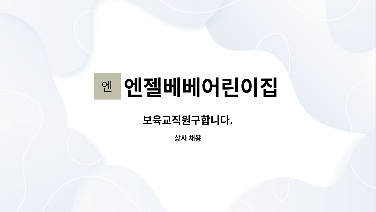 엔젤베베어린이집 : 보육교직원구합니다. | 더팀스 보육교직원구합니다. by 엔젤베베어린이집