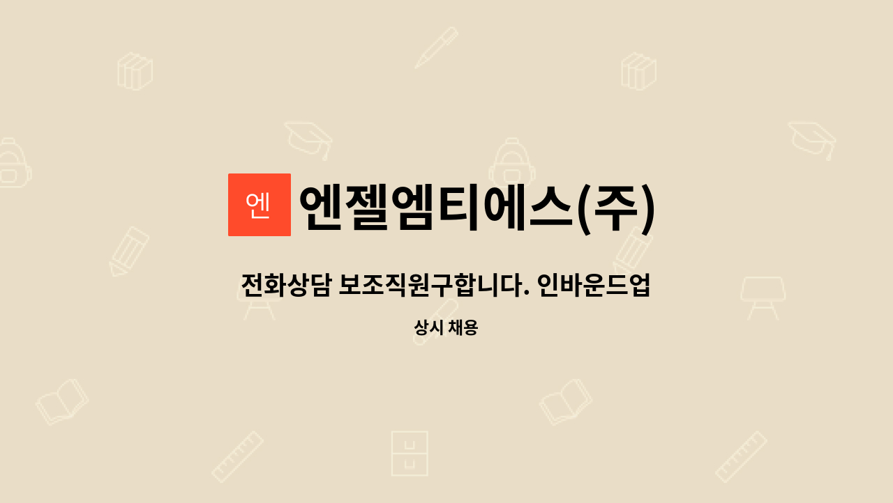 엔젤엠티에스(주) : 전화상담 보조직원구합니다. 인바운드업무 | 더팀스 전화상담 보조직원구합니다. 인바운드업무 by 엔젤엠티에스(주)