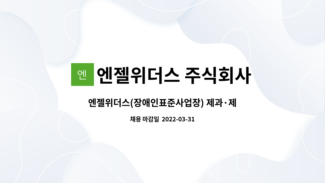 엔젤위더스 주식회사 : 엔젤위더스(장애인표준사업장) 제과·제빵사... 더팀스 엔젤위더스(장애인표준사업장) 제과·제빵사 경력사원 모집 by... 