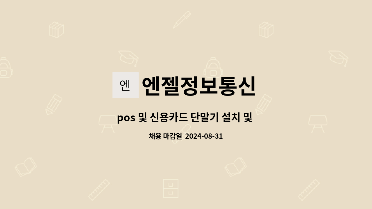엔젤정보통신 : pos 및 신용카드 단말기 설치 및 관리 모집 | 더팀스 pos 및 신용카드 단말기 설치 및 관리 모집 by 엔젤정보통신
