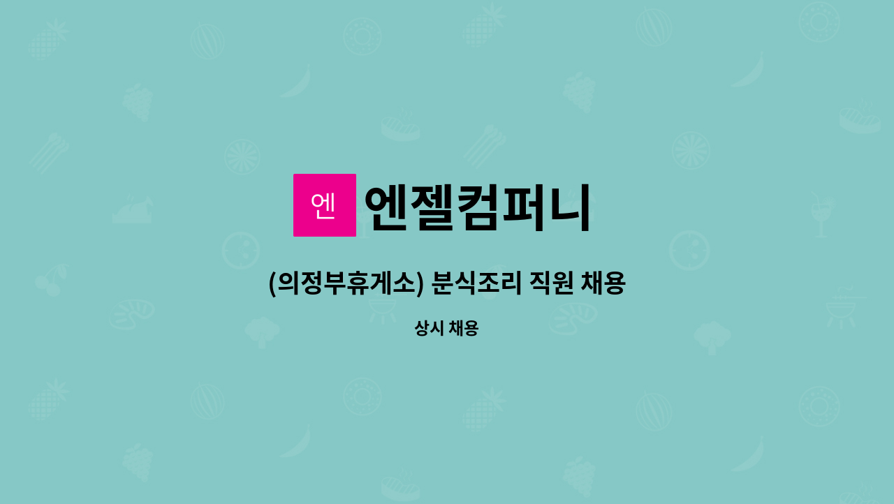 엔젤컴퍼니 : (의정부휴게소) 분식조리 직원 채용 | 더팀스 (의정부휴게소) 분식조리 직원 채용 by 엔젤컴퍼니
