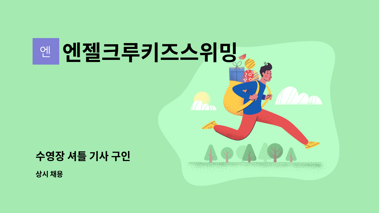 엔젤크루키즈스위밍 : 수영장 셔틀 기사 구인 | 더팀스 수영장 셔틀 기사 구인 by 엔젤크루키즈스위밍