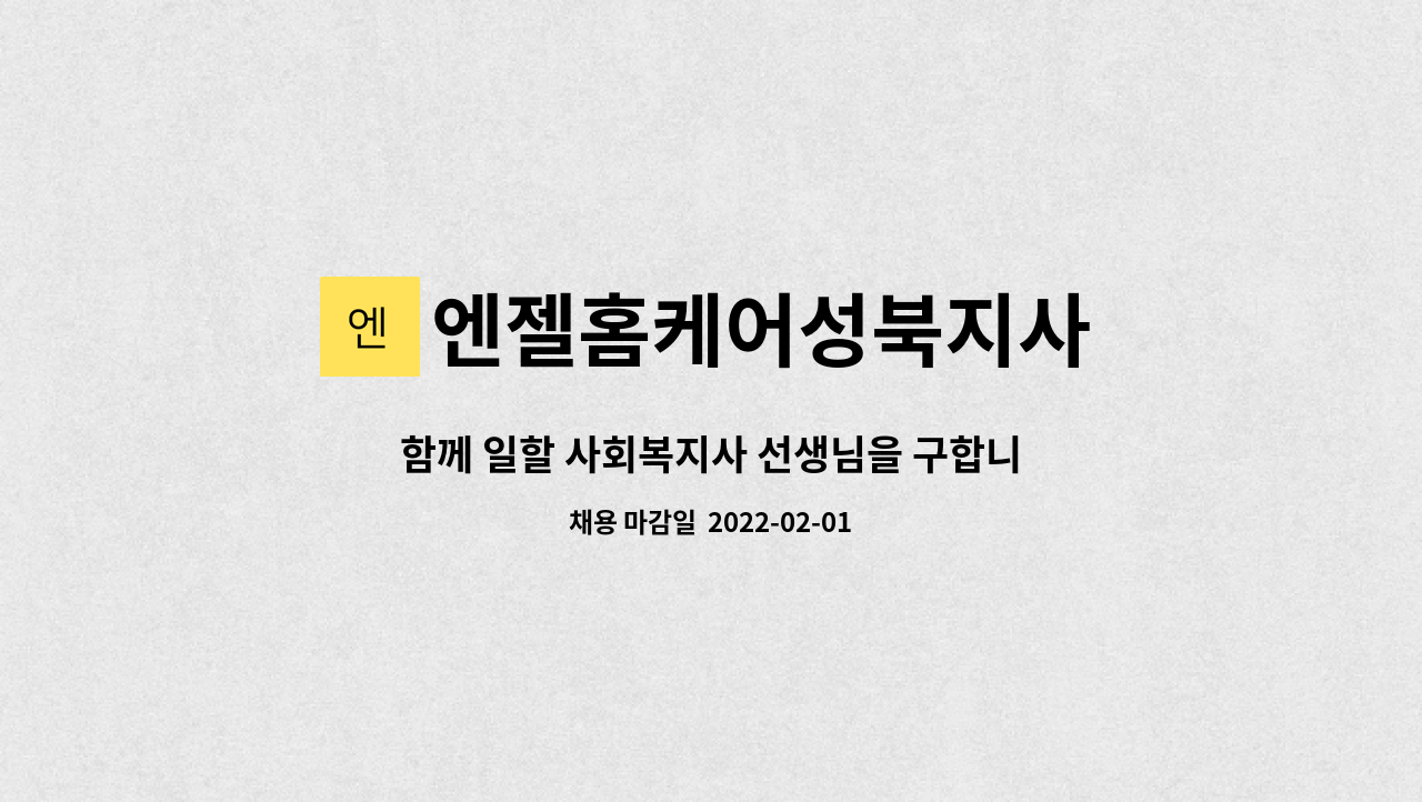 엔젤홈케어성북지사 : 함께 일할 사회복지사 선생님을 구합니다. | 더팀스 함께 일할 사회복지사 선생님을 구합니다. by 엔젤홈케어성북지사