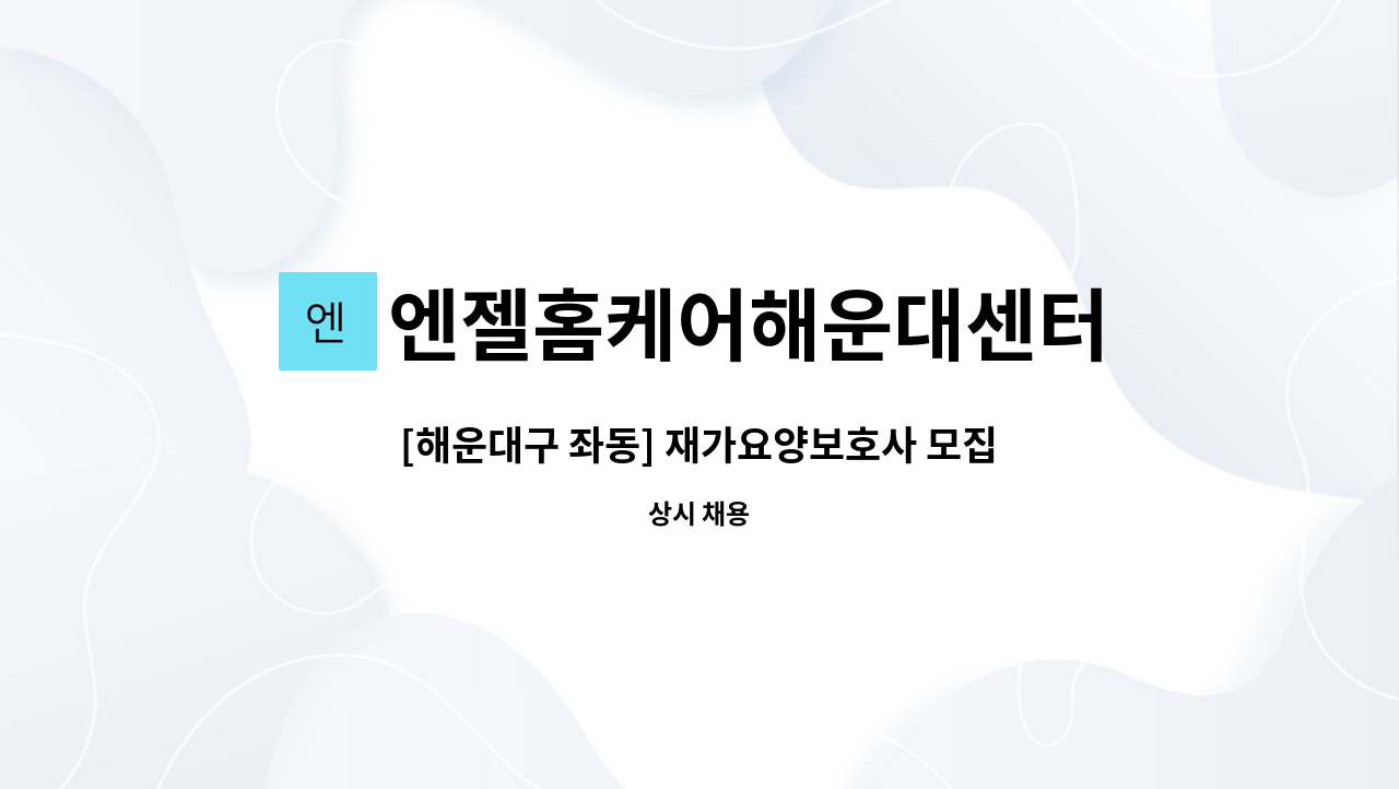 엔젤홈케어해운대센터 : [해운대구 좌동] 재가요양보호사 모집 | 더팀스 [해운대구 좌동] 재가요양보호사 모집 by 엔젤홈케어해운대센터