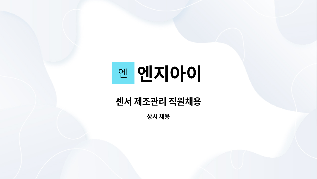 엔지아이 : 센서 제조관리 직원채용 | 더팀스 센서 제조관리 직원채용 by 엔지아이
