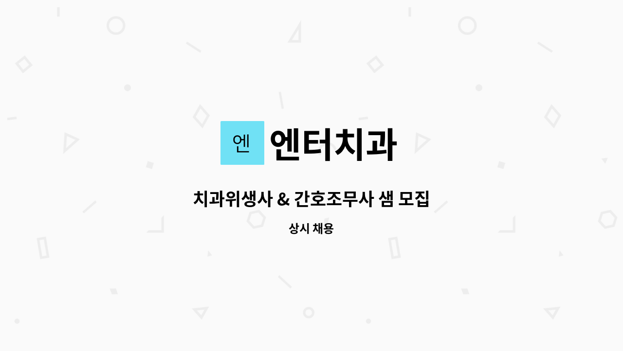 엔터치과 : 치과위생사 & 간호조무사 샘 모집 | 더팀스 치과위생사 & 간호조무사 샘 모집 by 엔터치과