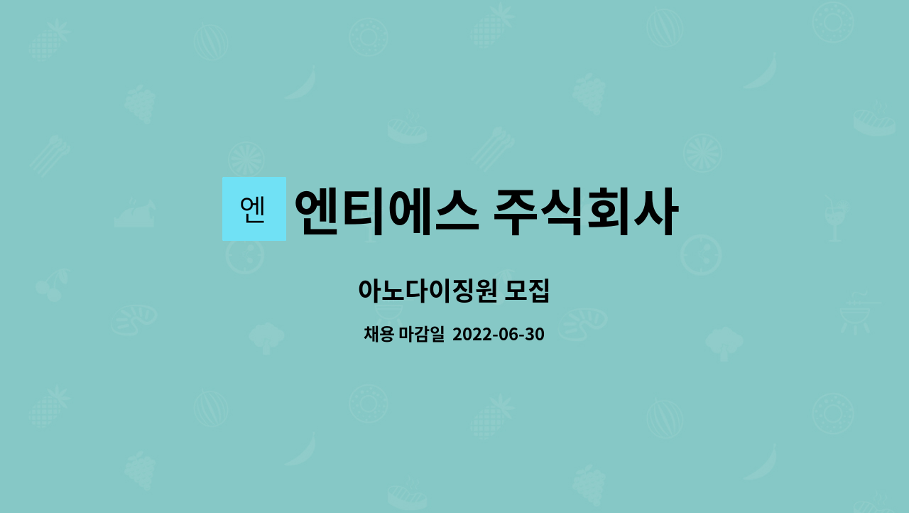 엔티에스 주식회사 : 아노다이징원 모집 | 더팀스 아노다이징원 모집 by 엔티에스 주식회사