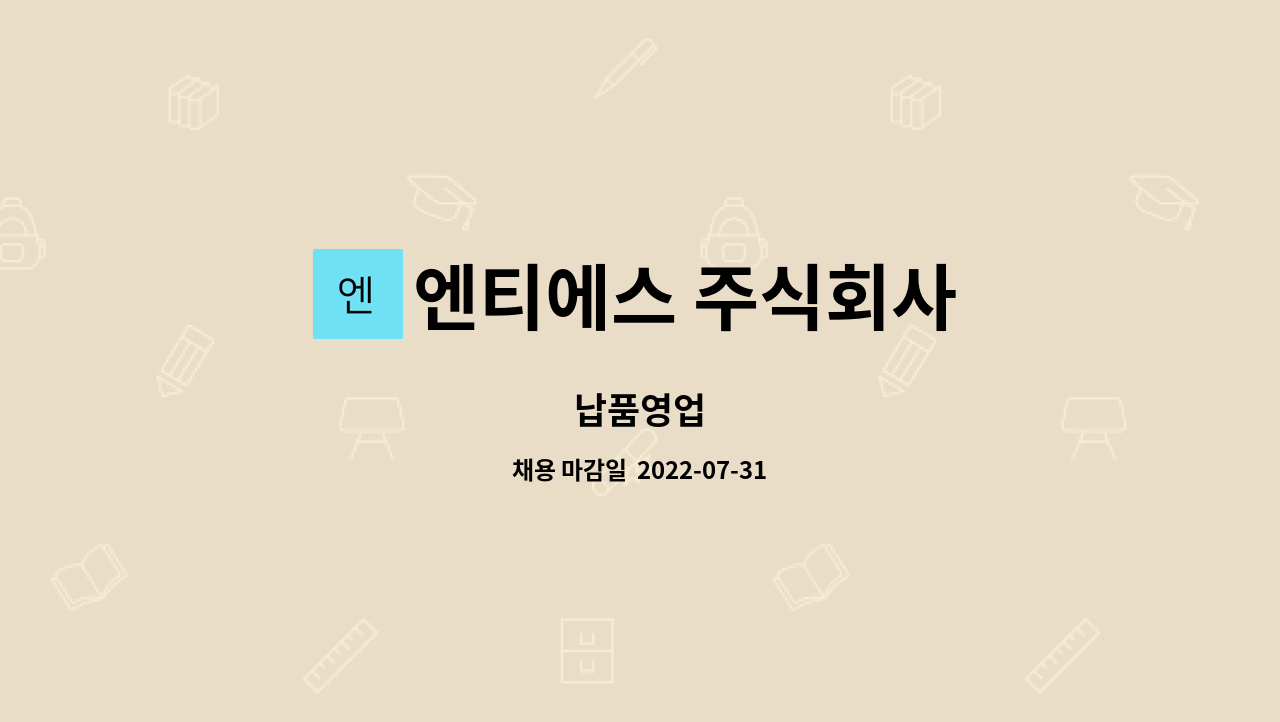 엔티에스 주식회사 : 납품영업 | 더팀스 납품영업 by 엔티에스 주식회사