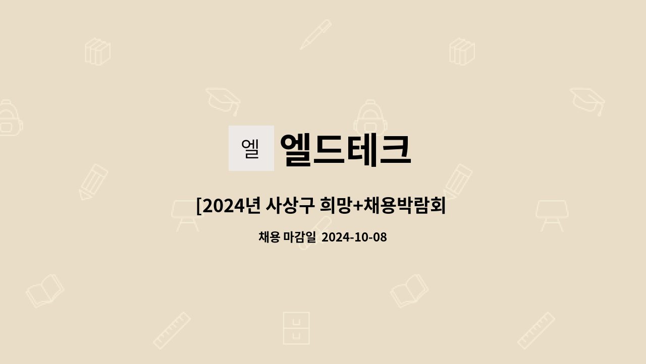 엘드테크 : [2024년 사상구 희망+채용박람회 직접참가업체]자동차부품... 직접참가업체]자동차부품 조립, 접착원 모집 by 엘드테크