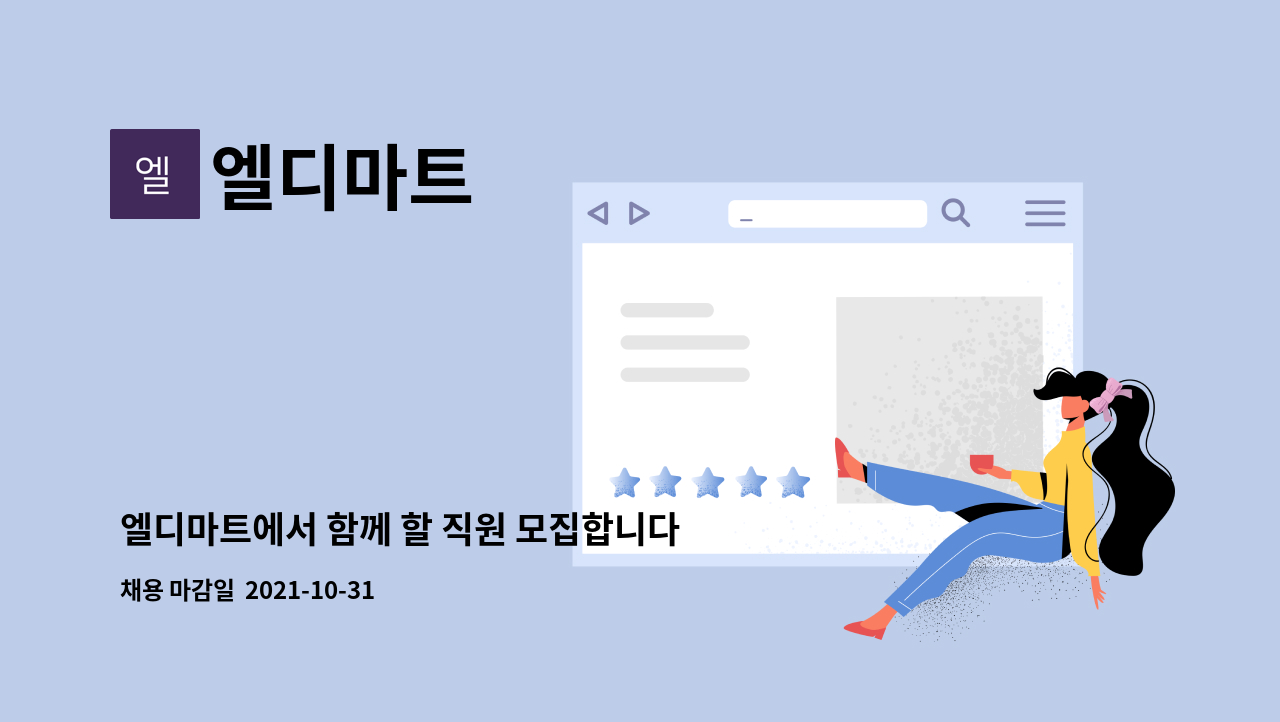 엘디마트 : 엘디마트에서 함께 할 직원 모집합니다 | 더팀스 엘디마트에서 함께 할 직원 모집합니다 by 엘디마트