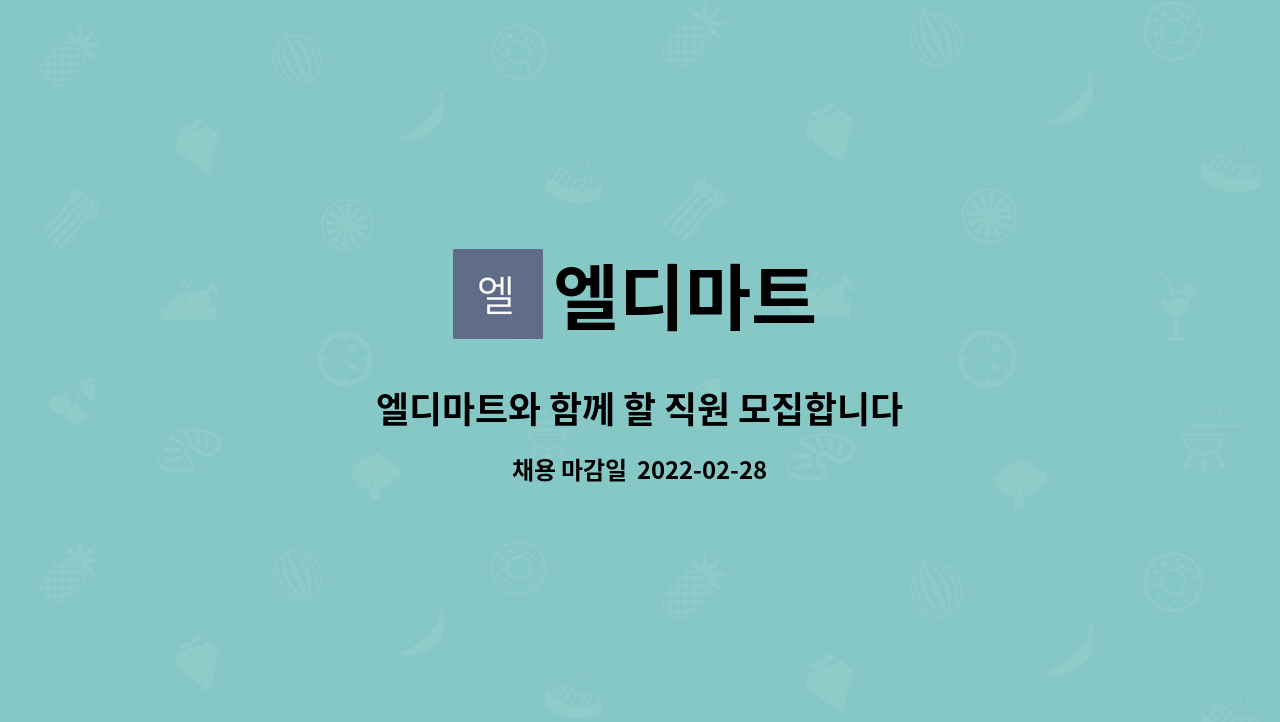 엘디마트 : 엘디마트와 함께 할 직원 모집합니다 | 더팀스 엘디마트와 함께 할 직원 모집합니다 by 엘디마트