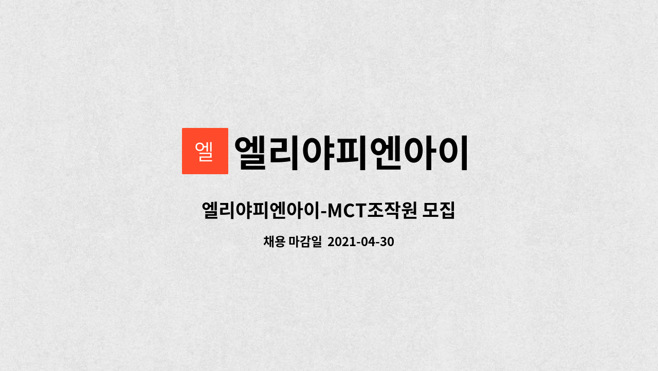 엘리야피엔아이 : 엘리야피엔아이-MCT조작원 모집 | 더팀스 엘리야피엔아이-MCT조작원 모집 by 엘리야피엔아이