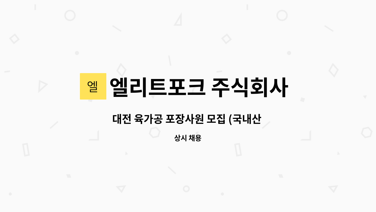 엘리트포크 주식회사 농업회사법인 : 대전 육가공 포장사원 모집 (국내산 돈포장육) | 더팀스 대전 육가공 포장사원 모집 (국내산 돈포장육) by... 