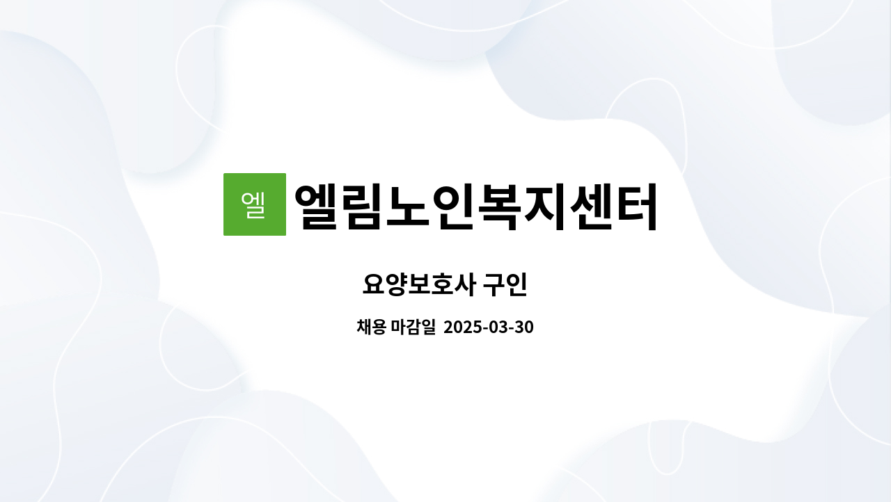 엘림노인복지센터 : 요양보호사 구인 | 더팀스 요양보호사 구인 by 엘림노인복지센터