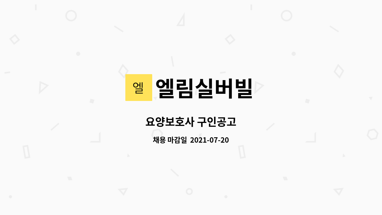 엘림실버빌 : 요양보호사 구인공고 | 더팀스 요양보호사 구인공고 by 엘림실버빌