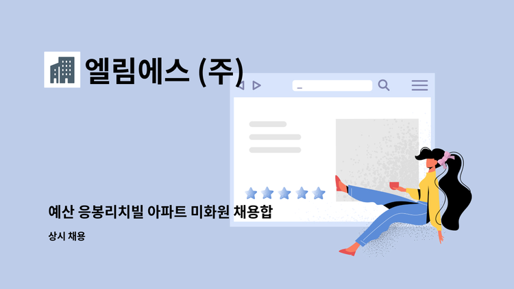 엘림에스 (주) : 예산 응봉리치빌 아파트 미화원 채용합니다. | 더팀스 예산 응봉리치빌 아파트 미화원 채용합니다. by 엘림에스 (주)