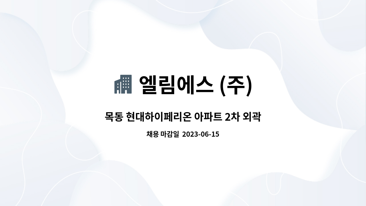 엘림에스 (주) : 목동 현대하이페리온 아파트 2차 외곽 미화원 채용합니다. | 더팀스 목동 현대하이페리온 아파트 2차 외곽 미화원 채용합니다.... 