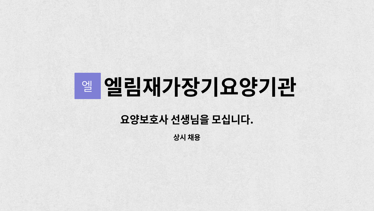 엘림재가장기요양기관 : 요양보호사 선생님을 모십니다. | 더팀스 요양보호사 선생님을 모십니다. by 엘림재가장기요양기관