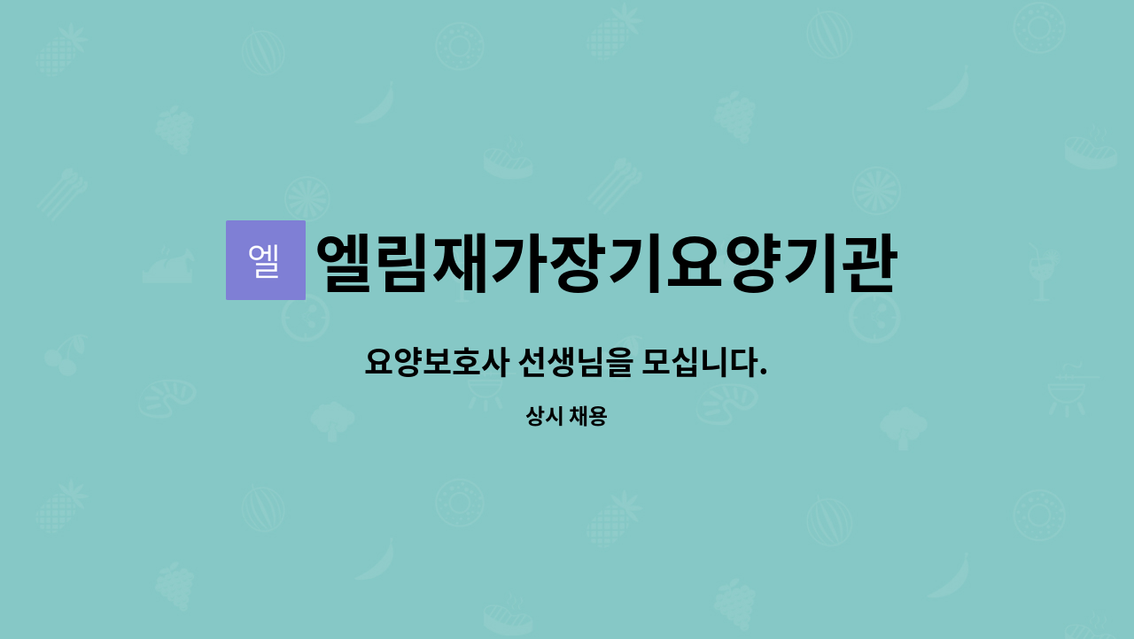 엘림재가장기요양기관 : 요양보호사 선생님을 모십니다. | 더팀스 요양보호사 선생님을 모십니다. by 엘림재가장기요양기관