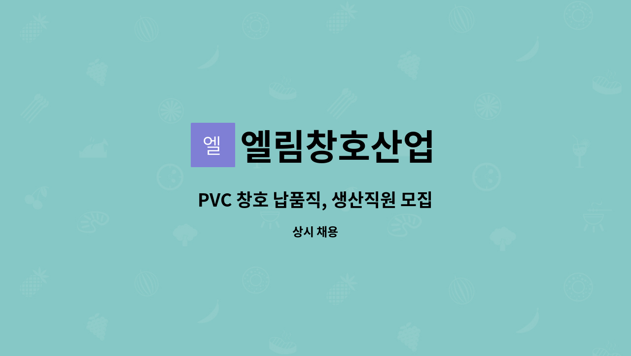 엘림창호산업 : PVC 창호 납품직, 생산직원 모집 | 더팀스 PVC 창호 납품직, 생산직원 모집 by 엘림창호산업