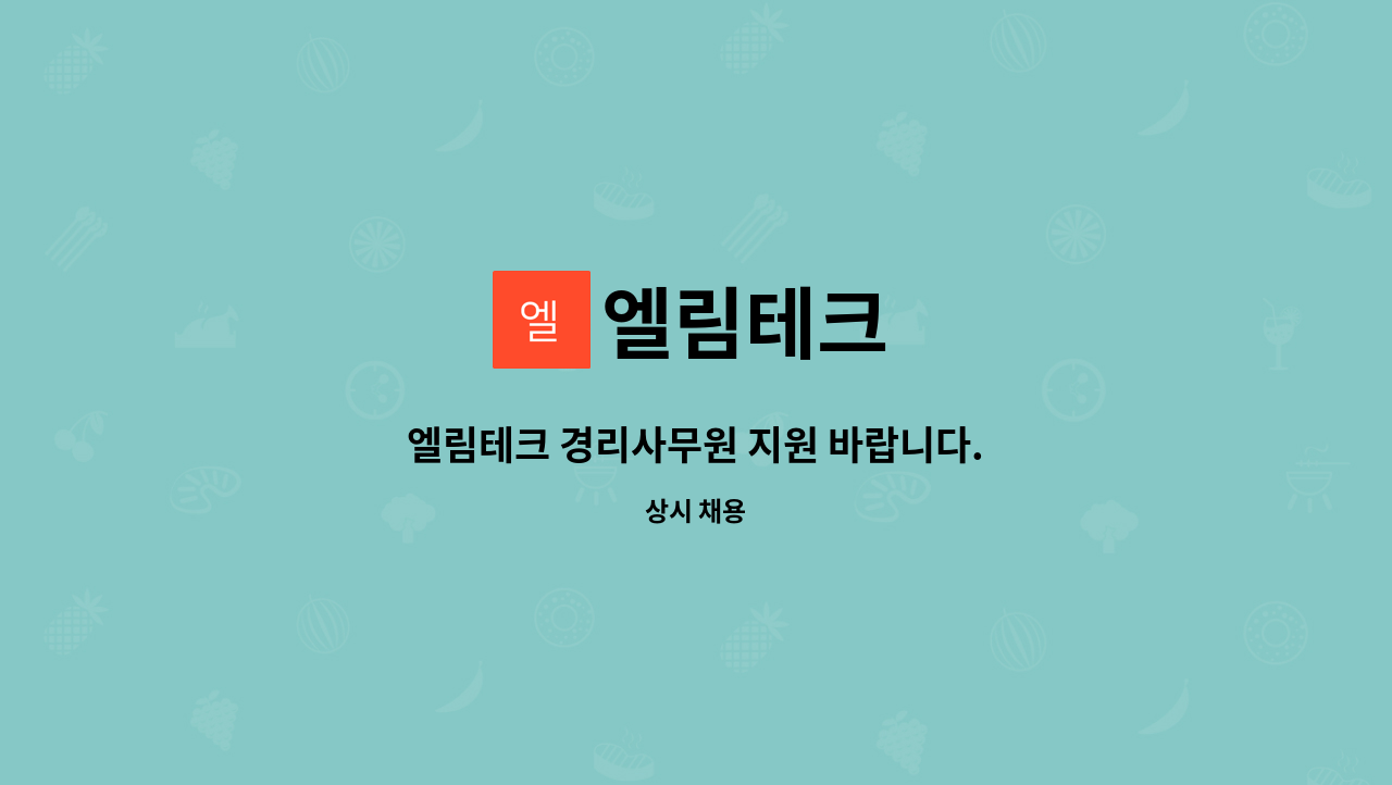 엘림테크 : 엘림테크 경리사무원 지원 바랍니다. | 더팀스 엘림테크 경리사무원 지원 바랍니다. by 엘림테크